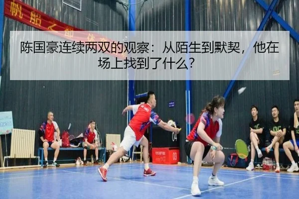 陈国豪连续两双的观察：从陌生到默契，他在场上找到了什么？